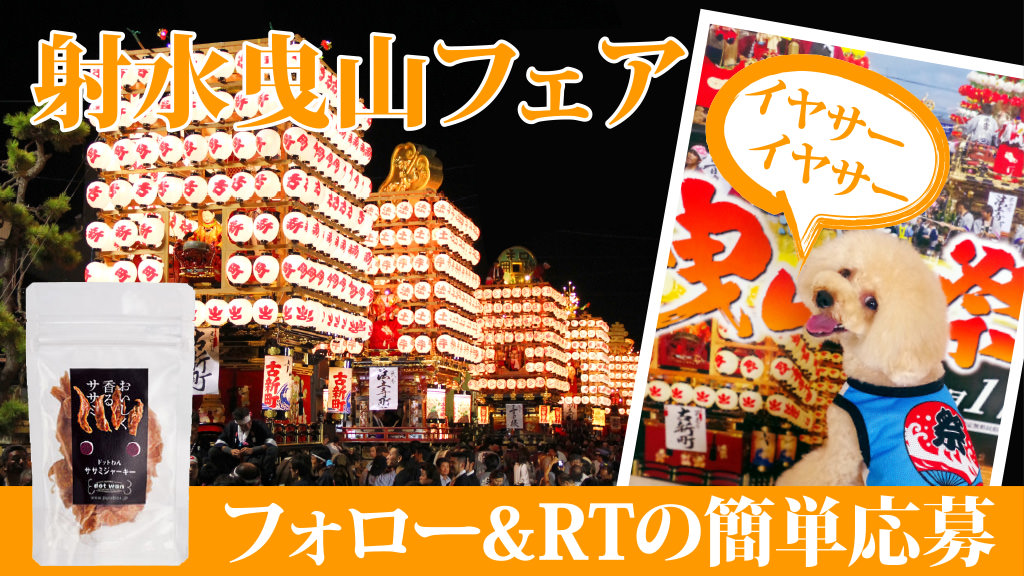 射水曳山祭フェア ワンちゃんもイヤサー!ササミジャーキー当たる!